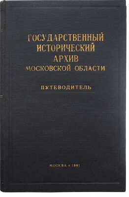 Государственный исторический архив Московской области. Путеводитель / Под ред. С.О. Шмидта. М., 1961.